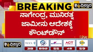 Darshan, Prajwal Revanna, B Nagendra, Munirathna Bail application hearing |ಅತಿರಥರ ಬೇಲ್‌ ಭವಿಷ್ಯ