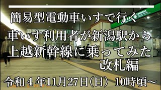 簡易型電動車いすで行く　車いす利用者が新潟駅から上越新幹線に乗ってみた  改札編 令和4年11月 ＃ユニバーサルデザイン #バリアフリー ＃車いす ＃UDタクシー #上越新幹線 ＃新潟駅