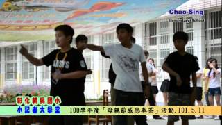 2012-05-11-彰化縣朝興國小母親節感恩奉茶活動.mpg