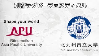 [別府ラグビーフェスティバル]APU対北九州市立大学　2023.7.1