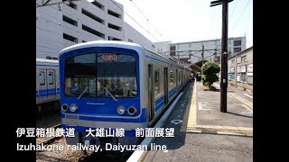 [前面展望]伊豆箱根鉄道 大雄山線(大雄山→小田原) /[Driver's view]Izuhakone railway, Daiyuzan line