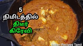 சப்பாத்தி பூரிக்கு சுலபமான சைடு டிஷ் | chapati poori easy side dish in tamil | Paneer masala