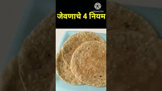 जेवणाचे 4 नियम | Eating Rules In Shastra | health tips#shortsvideo #shorts