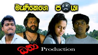 මැණිකෙගෙ පඔයා | Manikege Pambaya | ධනා Production