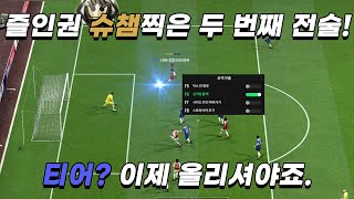 FC온라인 즐인권 슈챔찍은 두 번째 전술! 티어? 이제 올리셔야죠.