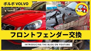 ボルボ（VOLVO）フロントフェンダー交換｜自動車 鈑金 板金 塗装 修理 車検 ブログ 動画