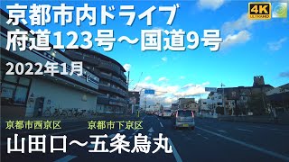 京都市内（松尾付近～市内中心部・烏丸五条へ）府道123号～国道9号【ドライブ映像・４K】