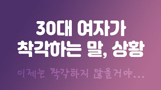 여자가 설렐 때, 오해하는 상황, 착각하는 말 (부제 : 30대라 이제는 착각하지 않는다)