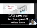 กฎหมายแพ่ง ว่าด้วย ทรัพย์ law2001 law2101 ข้อ 6 part 1 ส่วนควบ