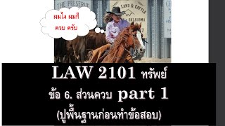 กฎหมายแพ่ง ว่าด้วย ทรัพย์ LAW2001 LAW2101 ข้อ 6 part 1 (ส่วนควบ)