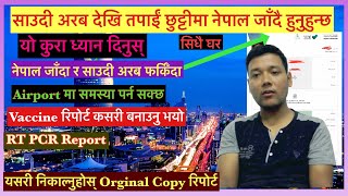 साउदी अरब देखि तपाईं छुट्टीमा नेपाल जाँदै हुनुहुन्छ नेपाल जाँदा र साउदी अरब फर्किँदा यो काम ग़र्नु l