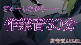 【ASMR 心音あり 作業用 睡眠用】ぎゅーしながら作業耐久30分【イヤホン・ヘッドホン推奨】