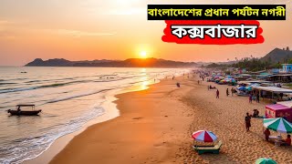 কক্সবাজার | বাংলাদেশের প্রধান পর্যটন নগরী | Coxbazar | bangladesh tourism | @ojanacreation