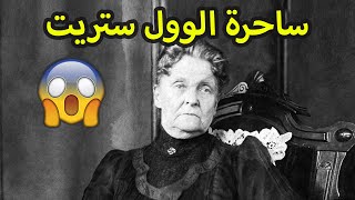 هيتي غرين ، ساحرة وول ستريت الجشعة وما فعلته