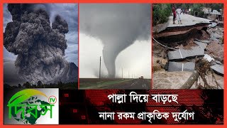 প্রতিবছর ৫৬০টিরও বেশি দুর্যোগের মুখোমুখি হবে বিশ্ব | World Disaster | Climate Change | World Weather