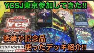 【遊戯王】YCSJ東京参加‼︎使ったデッキや戦績、出場した感想を雑談‼︎