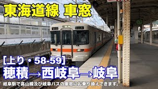 東海道線 車窓［上り・58-59］穂積→西岐阜→岐阜