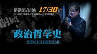 政治哲学史：密尔的政治哲学（谌洪果 17）