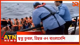 ইতালির স্বপ্ন ডুবল ভূমধ্যসাগরে, নিহত ৩৭ বাংলাদেশি