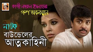 New Bangla Natok 2020, NATOK । BAUNDULER ATMOKAHINI ।  TONIMA HAMID । SHOHEL ARMAN । Epic. TV