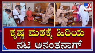 ಉಡುಪಿ ಕೃಷ್ಣ ಮಠಕ್ಕೆ ಹಿರಿಯ ನಟ ಅನಂತನಾಗ್ ಭೇಟಿ|Udupi|Tv9 Kannada