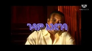 ኤፍሬም ታምሩ ገዳም እንደገባ ከግጥም ጋር  Ephrem tamiru Gedam endegeba with lyrics