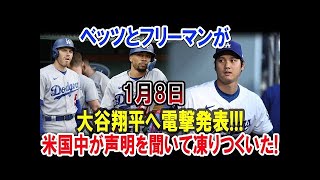 ベッツとフリーマンが1月8日大谷翔平へ電撃発表!!!米国中が声明を聞いて凍りつくいた!