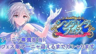 【デレステ】フェス限アーニャ迎えるまでガシャります