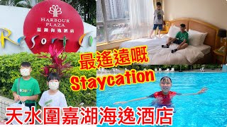 Kenson去酒店之最長途最似旅行嘅Staycation - 天水圍嘉湖海逸酒店三日兩夜遊記(第一間房有d恐怖好彩可以換房🤪) +游足3日水超享受！！Harbour Plaza Resort City