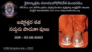 అష్టోత్తర శత సద్గురు పాదుకా పూజ || 009- 23.06.2023 || Chalaachalabodha