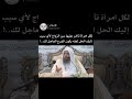 لكل امرأة او فتاه تأخر عليها الزواج لك الحل الشيخ سعد العتيق