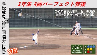 高松成毅投手（神戸国際大付属高）　1年春