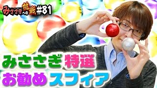 【ブレフロ】みささぎ特選！お勧めスフィア解説【みささぎへの挑戦】#81