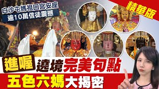 【鄭亦真報新聞】10萬信徒齊喊「進喔」!白沙媽「三進三出」衝入大殿@中天新聞CtiNews  精華版