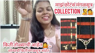 माझं छोटंसं मंगळसूत्र collection 🧏💁... किती तोळ्यांची आहेत ...@tuchtujhiolakh3361