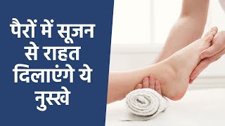 पैरों में अगर सूजन हो जाएं तो जल्द राहत के लिए अपनाएं ये 3 असरदार नुस्खे | Swollen Feet