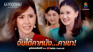 จับได้คาหนังคาเขา | HIGHLIGHT มงกุฎกรรม EP16 | ช่อง8