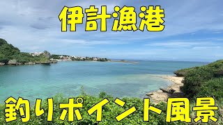 #90 伊計島 伊計漁港 釣り場風景