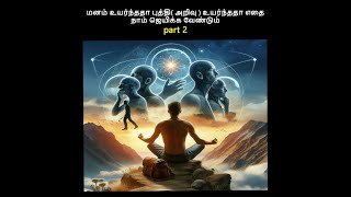 மனம் உயர்ந்ததா புத்தி அறிவு  உயர்ந்ததா எதை நாம் ஜெயிக்க வேண்டும் part 2