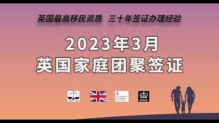 2023年3月  英国家庭团聚签证 /微信咨询：G1380901。三十年经验英国律师团队/ 最高等级移民法律资质/英国移民/英国签证法律/