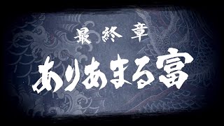 龍が如く8 ストーリー動画 最終章「ありあまる富」【ネタバレ注意】