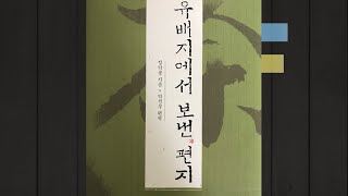 오디오북| 유배지에서 보낸 편지, 정약용作