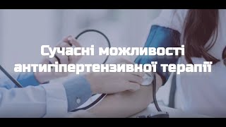 Сучасні можливості антигіпертензивної терапії у хворих на АГ та ХОЗЛ. Колесник Т.В.