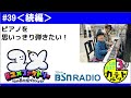 39＜続編＞「ピアノを思いっきり弾きたい！」2023年3月23日（木）「3時のカルテット」放送