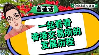 普通话：一起看看，香港交易所的发展历程。香港证券交易是什么时候开始的？00388.HK香港交易所这上市公司又是如何演变出来的？企业上市心连心系列节目。