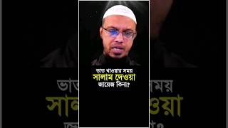 ভাত খাওয়ার সময় সালাম দেওয়া জায়েজ কিনা? শায়খ আহমাদুল্লাহ #sheikh_ahmadullah