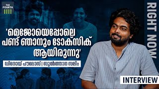 മെജോയെപ്പോലെ പണ്ട് ഞാനും ടോക്‌സിക് ആയിരുന്നു | Dinoy Poulose | Interview | Right Now | Visudha Mejo