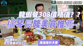 橫琴龍蝦套餐308究竟值唔值？Sam哥一探究竟| 珠海長隆附近美食 | 四人餐308 #粵港澳大灣區 #珠海 #美食