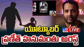 LIVE : యూట్యూబర్ ప్రణీత్ హనుమంతు అరెస్ట్ | Youtuber Praneeth Hanumanthu Arrested - TV9