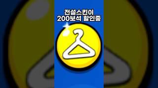 브롤 전설스킨을 200보석 할인!?😱